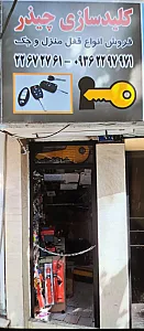 کلیدسازی چیذر