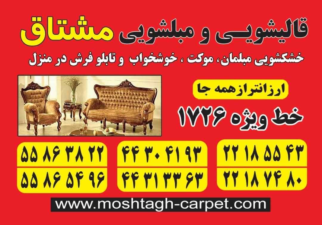 قالیشویی مشتاق