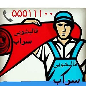 قالیشویی سراب