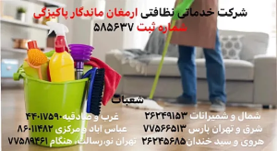 شرکت نظافتی ارمغان ماندگار