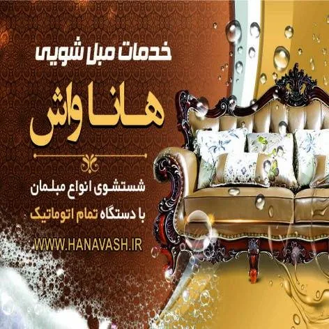 شرکت مبل شویی هاناواش - تصویر 2