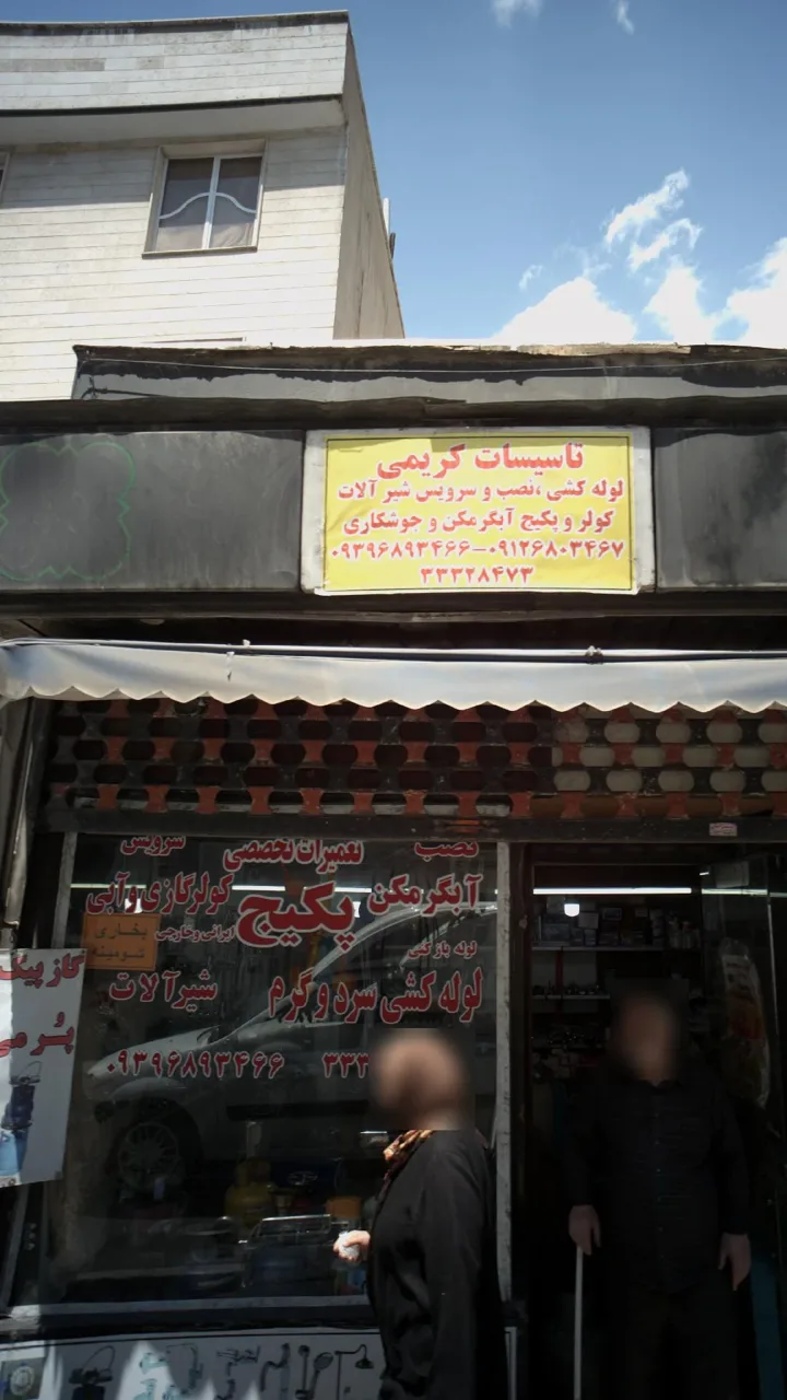 تاسیسات کریمی