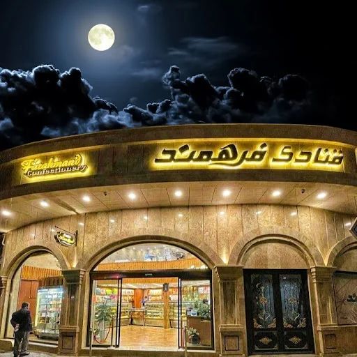 قنادی فرهمند