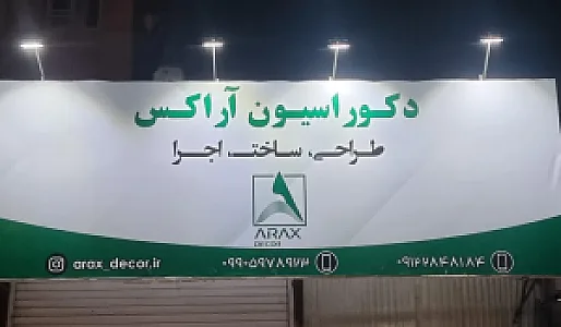 دکوراسیون آراکس