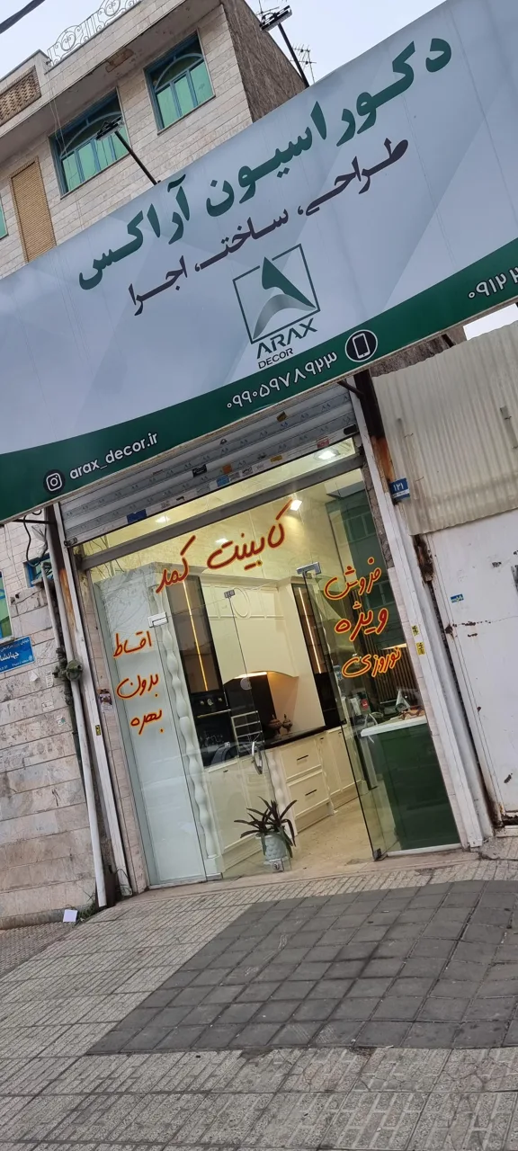 دکوراسیون آراکس - تصویر 2
