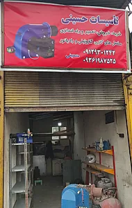 تاسیسات حسینی