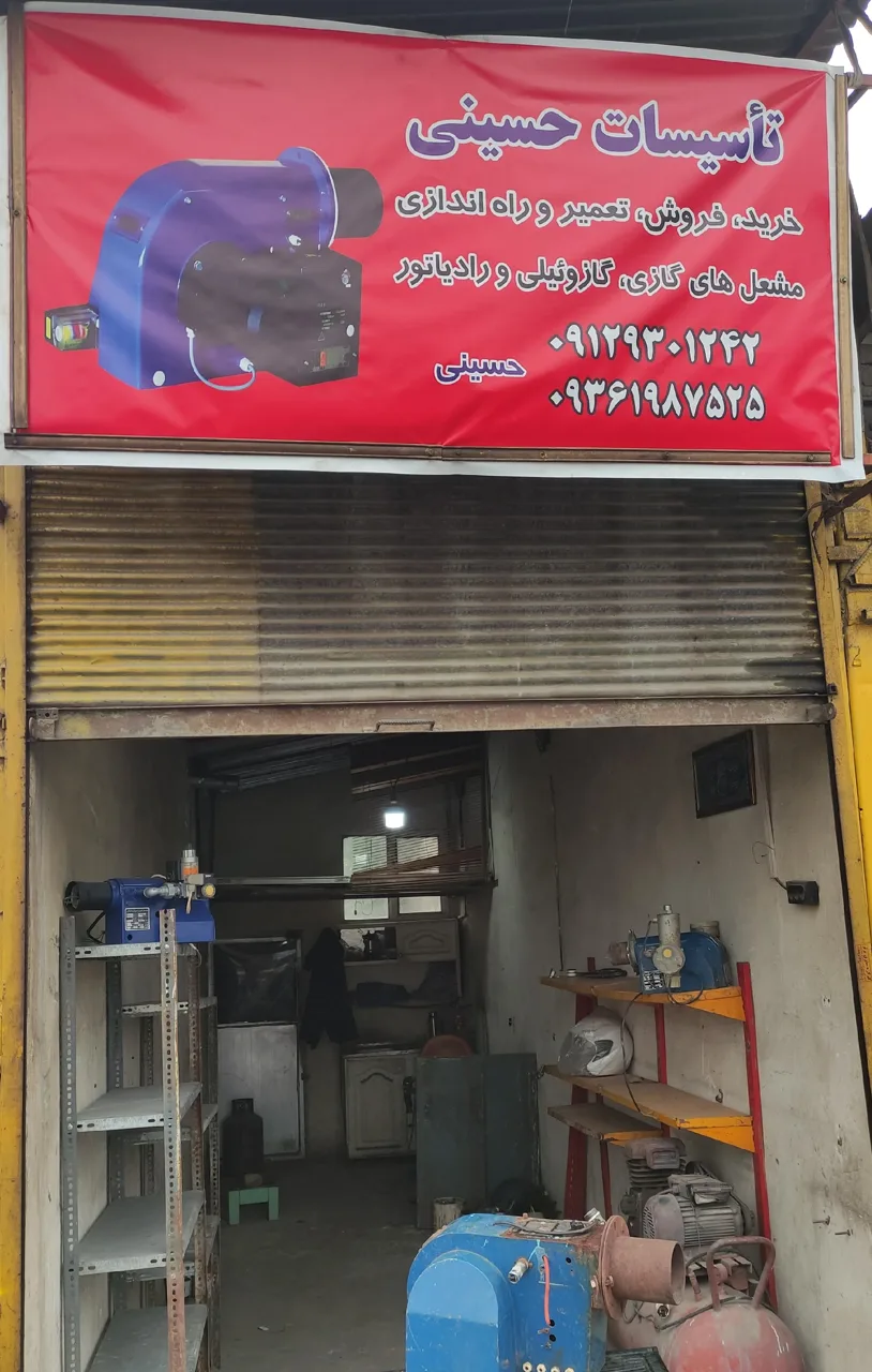 تاسیسات حسینی