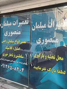 تعمیرات مبلمان منصوری