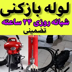 لوله‌ بازکنی