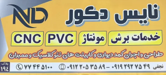 کابینت سازی نایس دکور