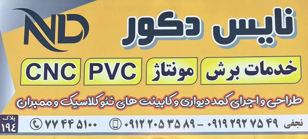 کابینت سازی نایس دکور