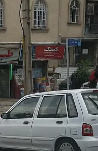 تاسیسات و ابزارآلات غرب