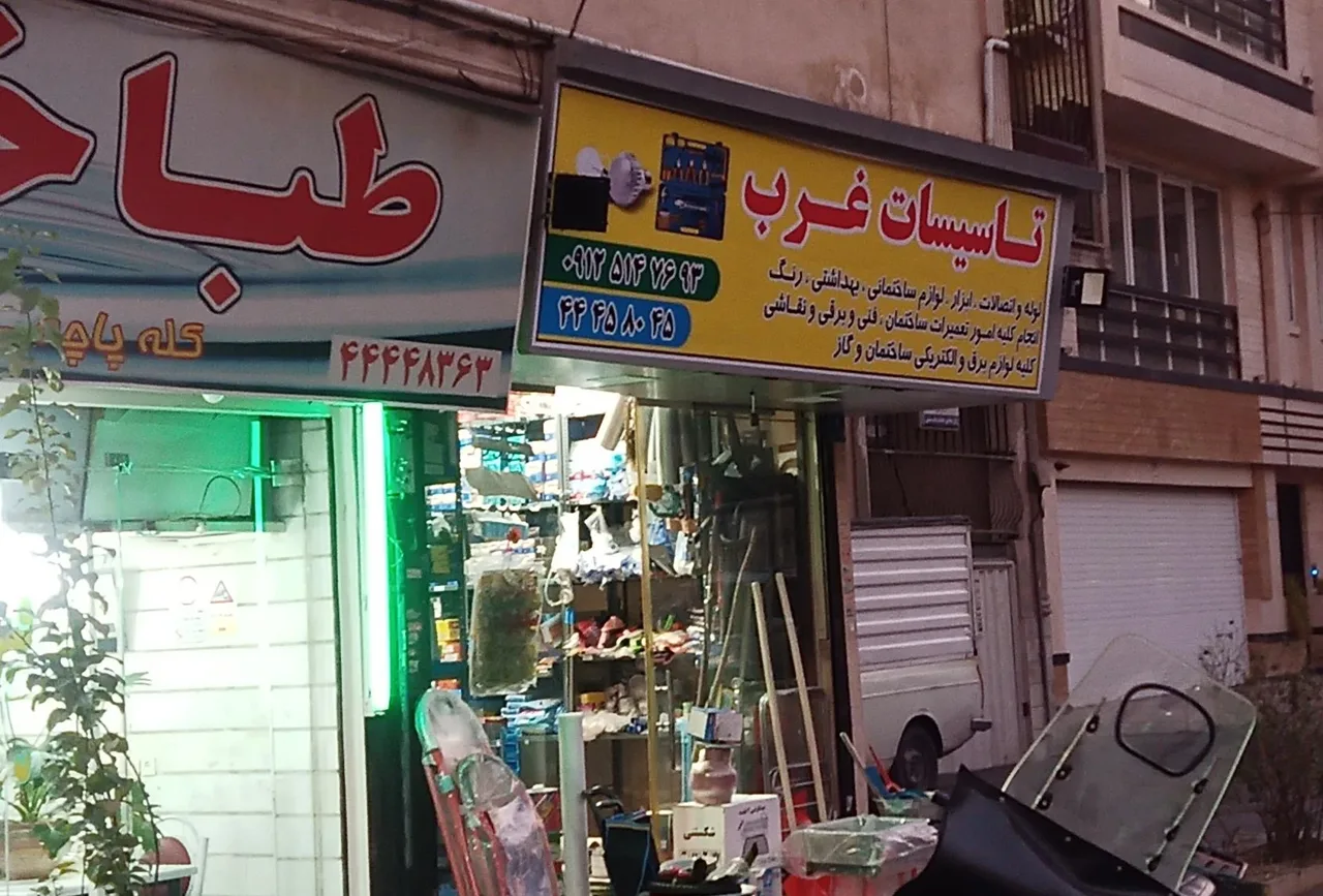 تاسیسات و ابزارآلات غرب - تصویر 2