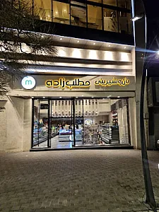 نان و شیرینی مطلب‌زاده