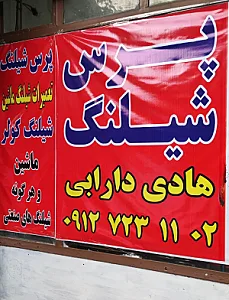 پرس شیلنگ دارابی