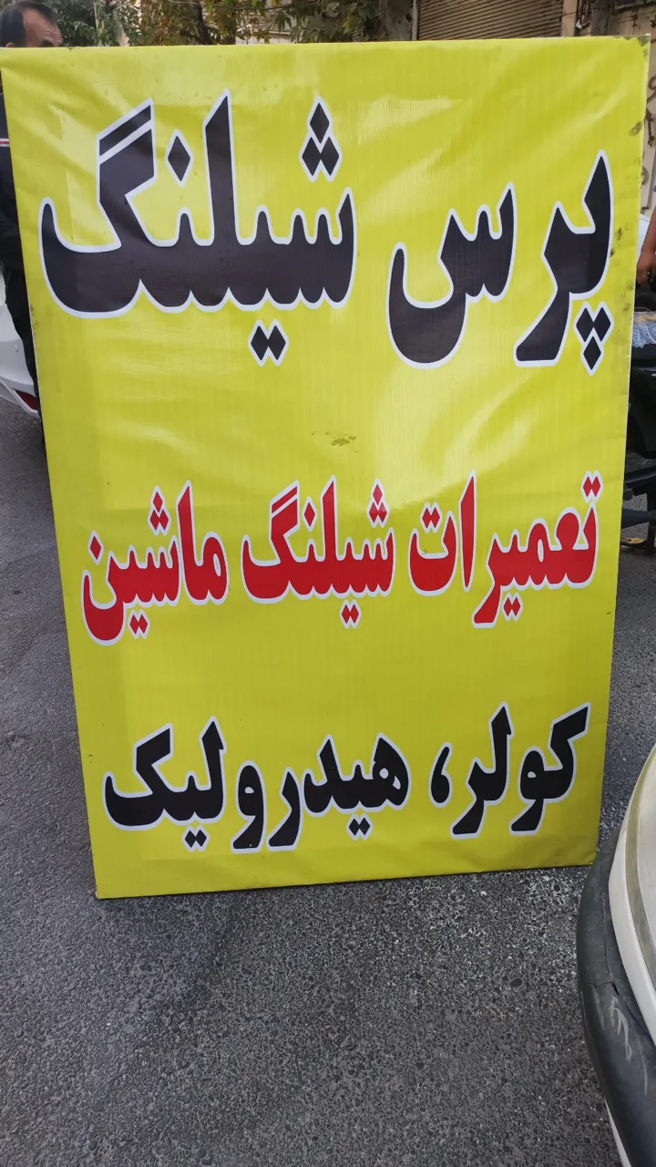 پرس شیلنگ دارابی - تصویر 2