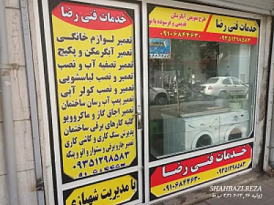 خدمات فنی رضا