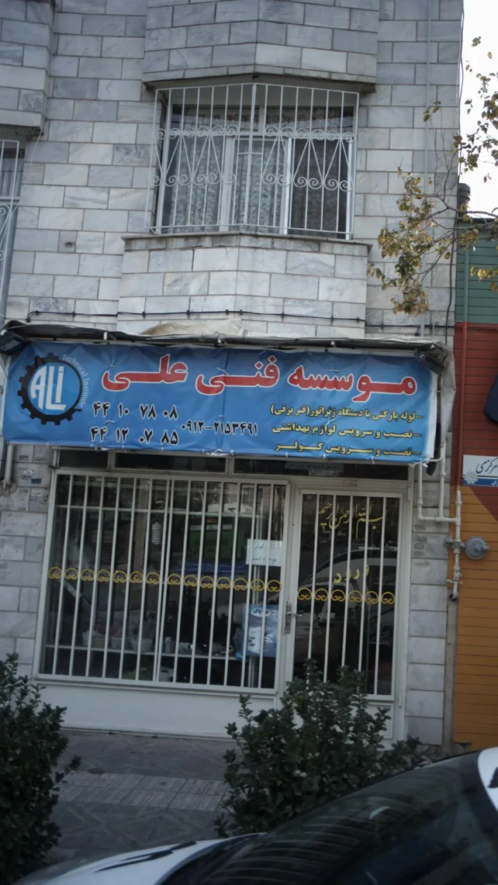 موسسه فنی علی - تصویر 2
