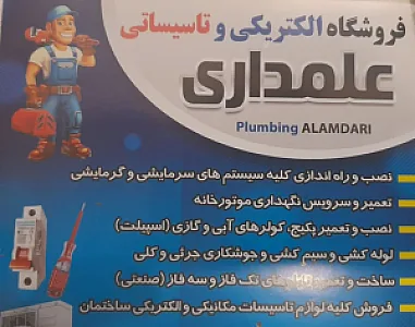 تاسیسات مکانیکی و برقی علمداری