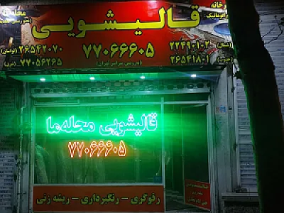 قالیشویی محله ما