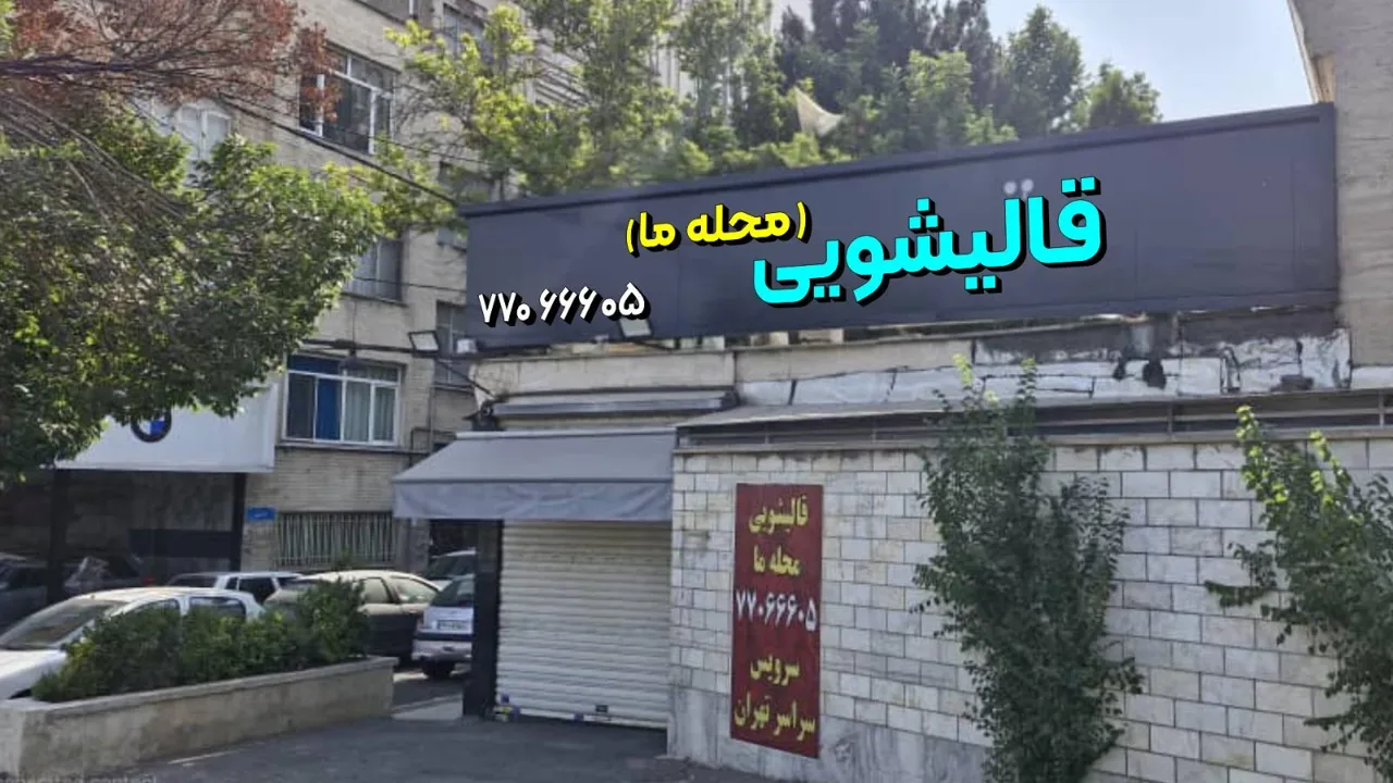 قالیشویی محله ما - تصویر 3