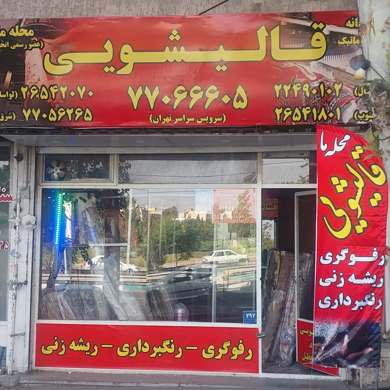 قالیشویی محله ما - تصویر 4