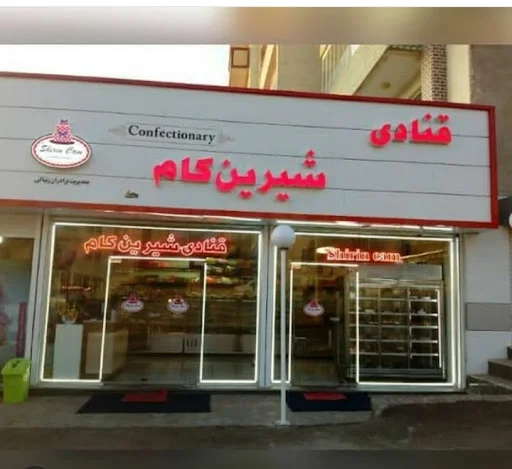 قنادی شیرین کام تبریز