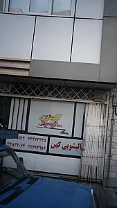 قالیشویی کهن