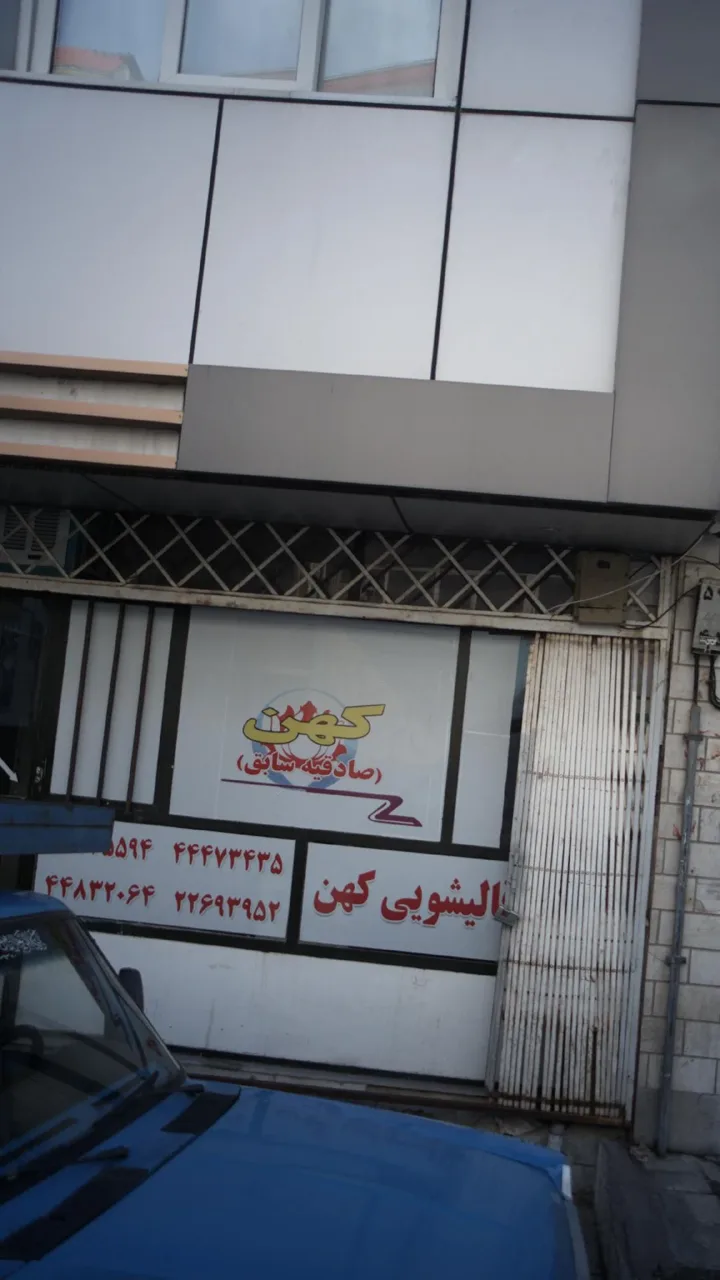 قالیشویی کهن