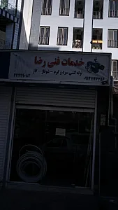 خدمات فنی رضا