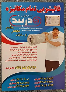 قالیشویی مکانیزه دربند شعبه شرق
