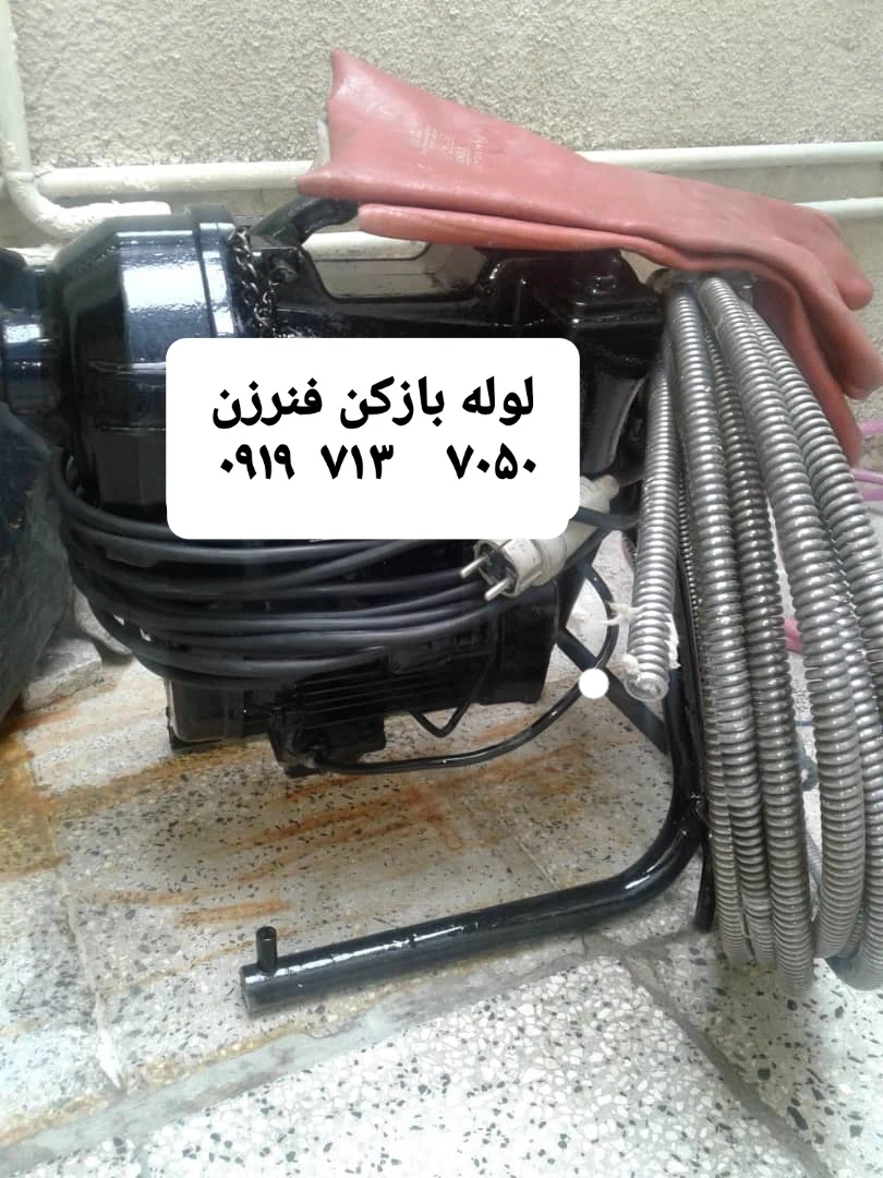 لوله بازکنی تهران کارون