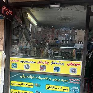 سیم پیچی الکتروتک