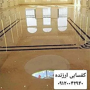 کفسابی ارزنده