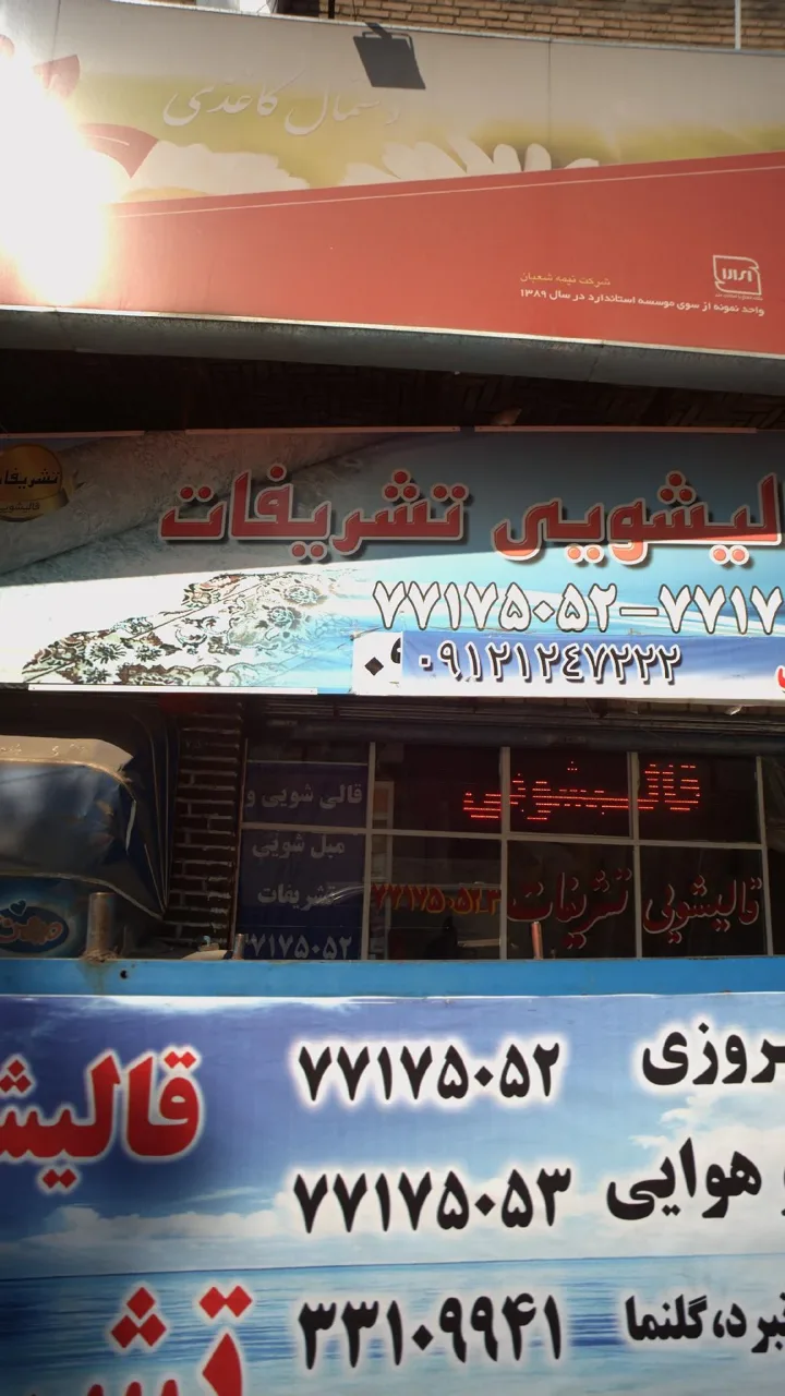 خدمات قالیشویی تشریفات