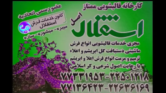 قالیشویی استقلال