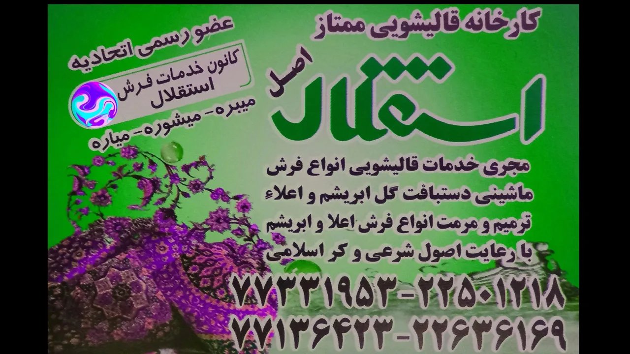 قالیشویی استقلال