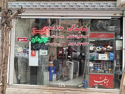 نمایندگی مجاز اسلامی