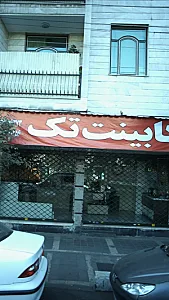 کابینت تک