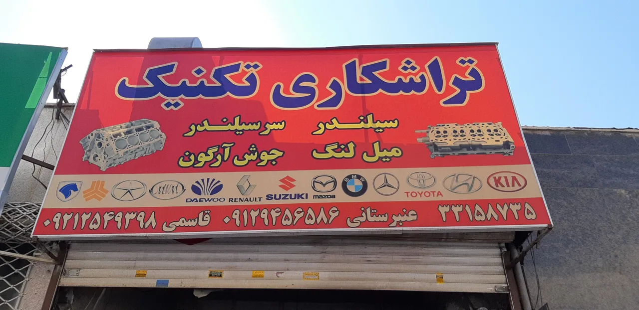 تراشکاری تکنیک - تصویر 4