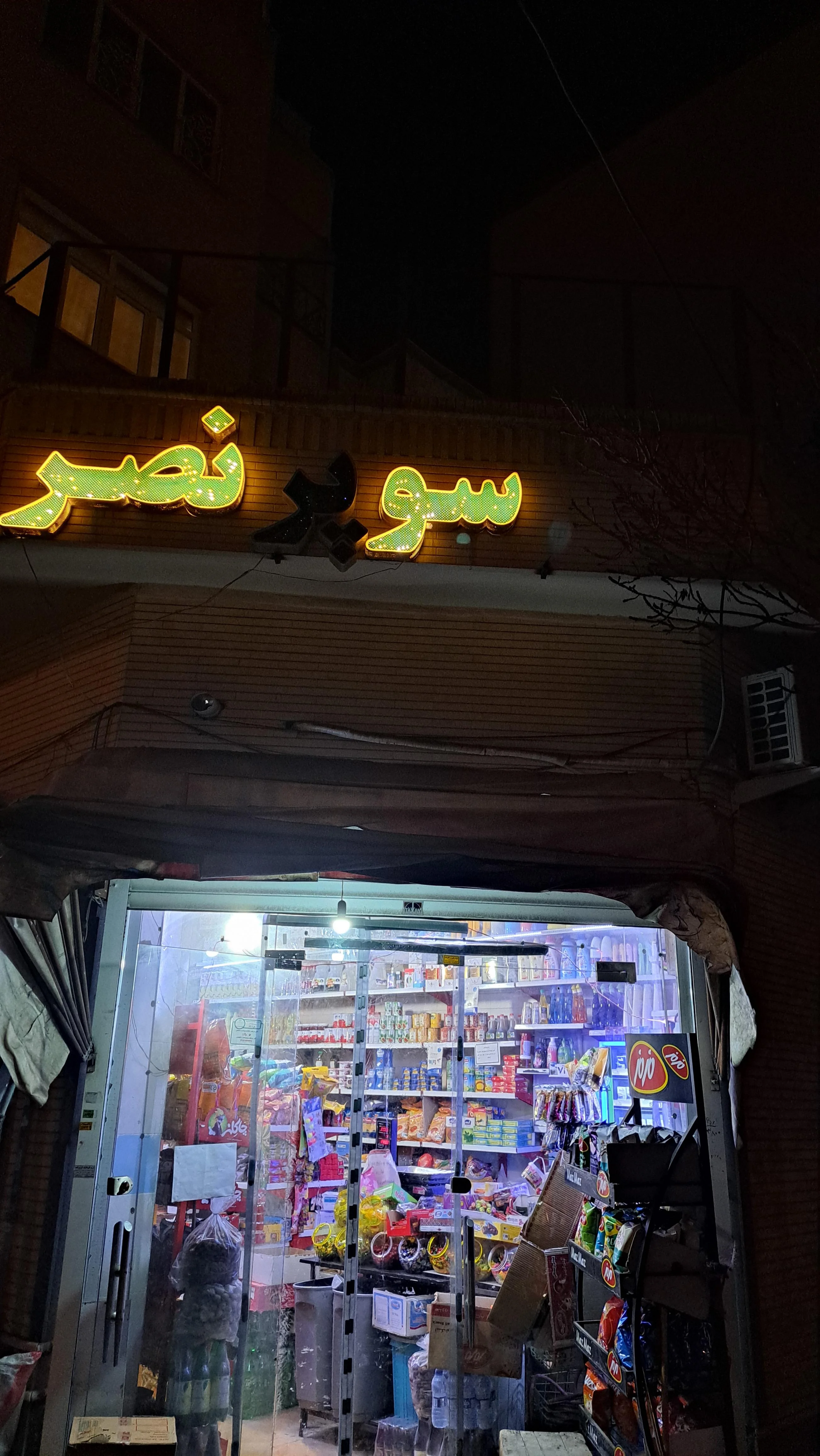 سوپرمارکت نصر