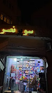 سوپرمارکت نصر