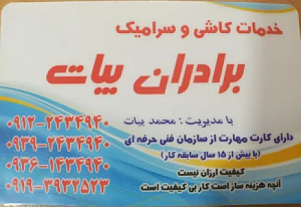 خدمات کاشی سرامیک برادران بیات