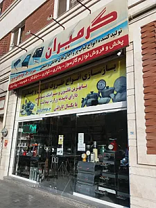 فروشگاه گرمیران