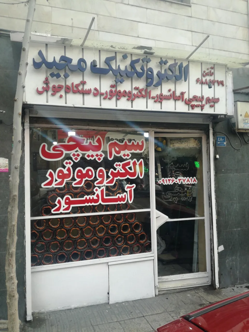 سیم پیچی مجید سیم پیچی موتورکولر - تصویر 2