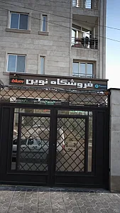 فروشگاه نوین