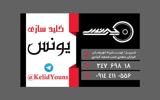 کلید سازی یونس