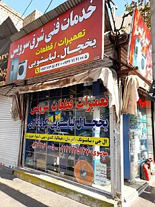 خدمات  فنی شرق سرویس