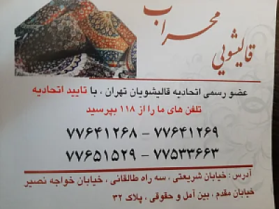 قالیشویی محراب