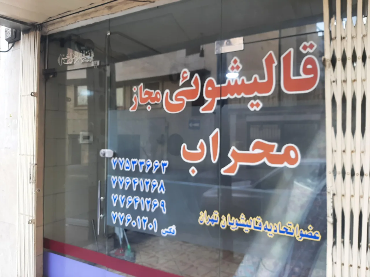 قالیشویی محراب - تصویر 2
